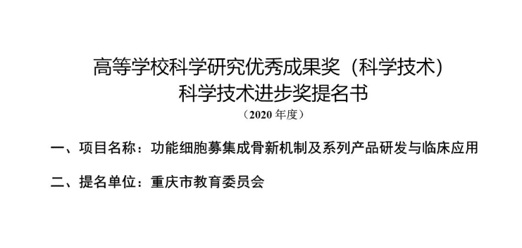 公示材料——高等學?？茖W研究優(yōu)秀成果獎（科學技術） 科學技術進步獎提名書